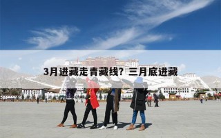 3月进藏走青藏线？三月底进藏