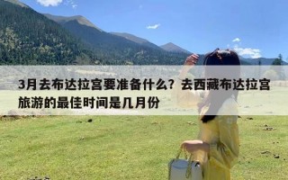 3月去布达拉宫要准备什么？去西藏布达拉宫旅游的最佳时间是几月份