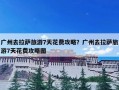 广州去拉萨旅游7天花费攻略？广州去拉萨旅游7天花费攻略图