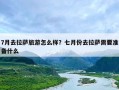 7月去拉萨旅游怎么样？七月份去拉萨需要准备什么