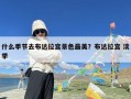 什么季节去布达拉宫景色最美？布达拉宫 淡季