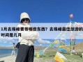 1月去珠峰要带哪些东西？去珠峰最佳旅游的时间是几月