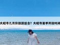 大昭寺几月份旅游适合？大昭寺夏季开放时间
