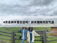 4月去纳木错合适吗？纳木错四月份气温