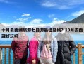 十月去西藏旅游七日游最佳路线？10月去西藏好玩吗