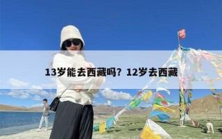 13岁能去西藏吗？12岁去西藏