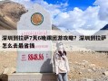 深圳到拉萨7天6晚跟团游攻略？深圳到拉萨怎么去最省钱