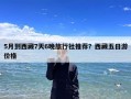 5月到西藏7天6晚旅行社推荐？西藏五日游价格