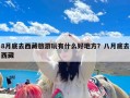 8月底去西藏旅游玩有什么好地方？八月底去西藏