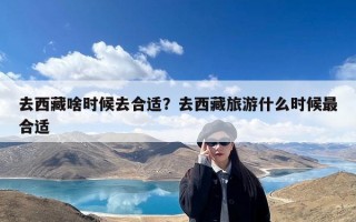 去西藏啥时候去合适？去西藏旅游什么时候最合适