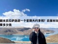 丽水去拉萨旅游一个星期大约多钱？去丽水玩要多少钱