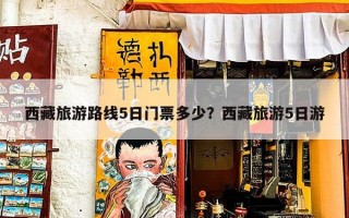 西藏旅游路线5日门票多少？西藏旅游5日游