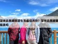 深圳去西藏旅游七天最佳月份？深圳去西藏要隔离吗