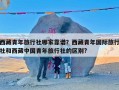 西藏青年旅行社哪家靠谱？西藏青年国际旅行社和西藏中国青年旅行社的区别?
