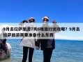 9月去拉萨旅游7天6晚旅行团攻略？9月去拉萨旅游需要准备什么东西