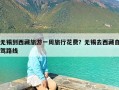 无锡到西藏旅游一周旅行花费？无锡去西藏自驾路线