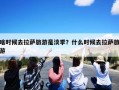 啥时候去拉萨旅游是淡季？什么时候去拉萨旅游