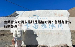 鲁朗什么时间去最好是最佳时间？鲁朗有什么旅游景点