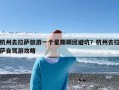 杭州去拉萨旅游一个星期跟团避坑？杭州去拉萨自驾游攻略