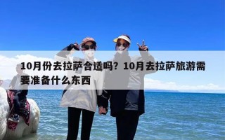 10月份去拉萨合适吗？10月去拉萨旅游需要准备什么东西