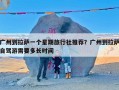 广州到拉萨一个星期旅行社推荐？广州到拉萨自驾游需要多长时间