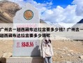 广州去一趟西藏布达拉宫要多少钱？广州去一趟西藏布达拉宫要多少钱呢