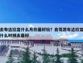 去布达拉宫什么月份最好玩？自驾游布达拉宫什么时候去最好
