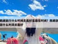 西藏旅行什么时间去最好是最佳时间？西藏旅游什么时间去最好