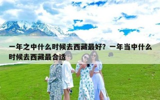 一年之中什么时候去西藏最好？一年当中什么时候去西藏最合适