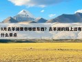 8月去羊湖要带哪些东西？去羊湖的路上还有什么景点