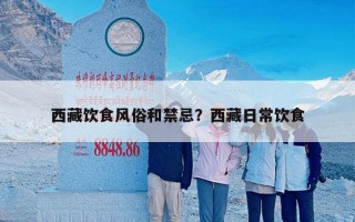 西藏饮食风俗和禁忌？西藏日常饮食