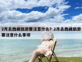 2月去西藏旅游要注意什么？2月去西藏旅游要注意什么事项