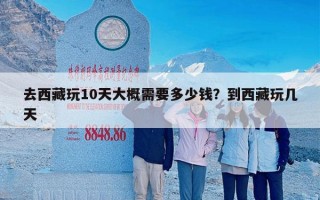 去西藏玩10天大概需要多少钱？到西藏玩几天