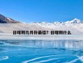 日喀则几月份最佳？日喀则什么
