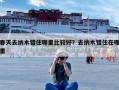 春天去纳木错住哪里比较好？去纳木错住在哪里