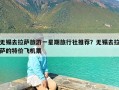 无锡去拉萨旅游一星期旅行社推荐？无锡去拉萨的特价飞机票