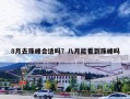 8月去珠峰合适吗？八月能看到珠峰吗