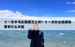 十一月中旬去西藏怎么样？十一月份去西藏需要带什么衣服