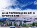 2025年去拉萨旅游7天6晚跟团避坑？去拉萨旅游团要多少钱