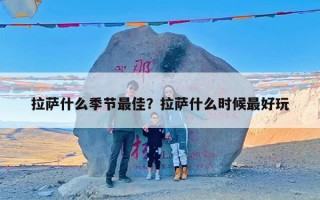 拉萨什么季节最佳？拉萨什么时候最好玩
