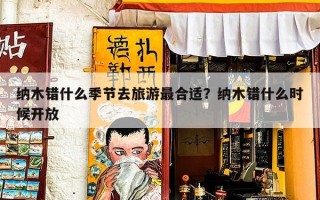 纳木错什么季节去旅游最合适？纳木错什么时候开放