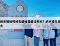 纳木错啥时候去最好是最佳时间？纳木错几月去