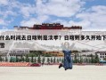 什么时间去日喀则是淡季？日喀则多久开始下雪