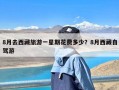 8月去西藏旅游一星期花费多少？8月西藏自驾游