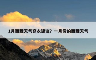 1月西藏天气穿衣建议？一月份的西藏天气