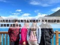 8月初去拉萨玩有什么好地方？八月初拉萨旅游需要注意什么