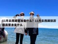 11月去西藏要准备什么？11月去西藏旅游都需要准备什么