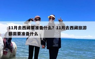 11月去西藏要准备什么？11月去西藏旅游都需要准备什么