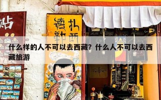 什么样的人不可以去西藏？什么人不可以去西藏旅游