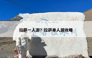 拉萨一人游？拉萨单人游攻略